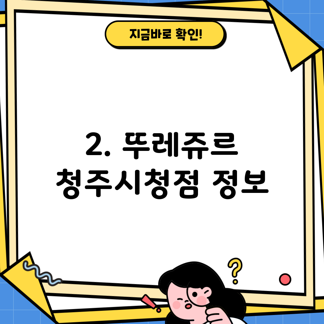 2. 뚜레쥬르 청주시청점 정보