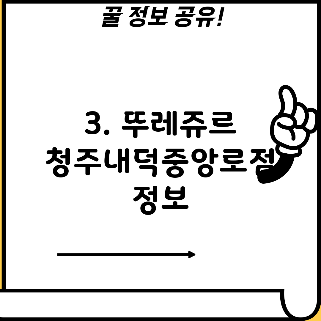 3. 뚜레쥬르 청주내덕중앙로점 정보