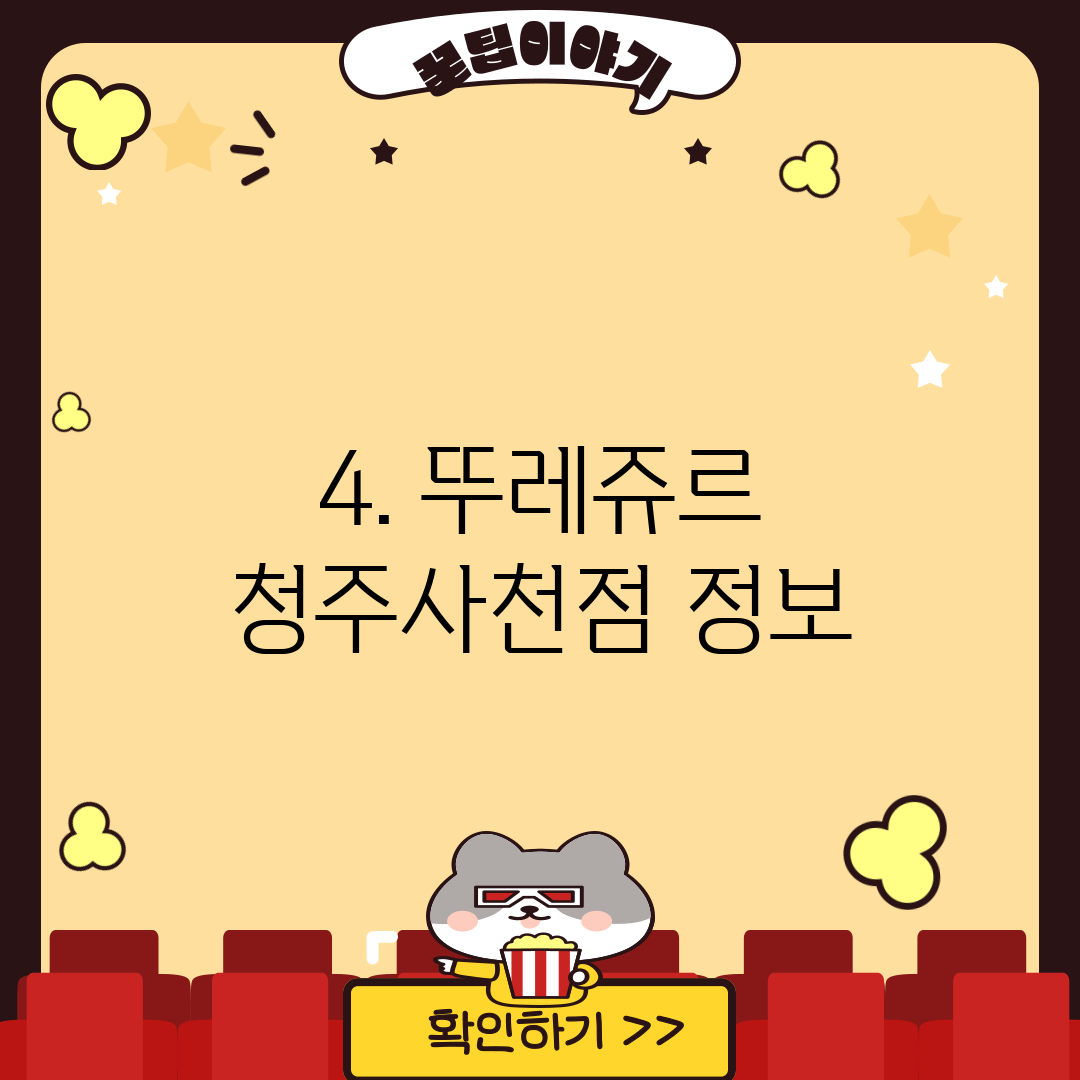 4. 뚜레쥬르 청주사천점 정보