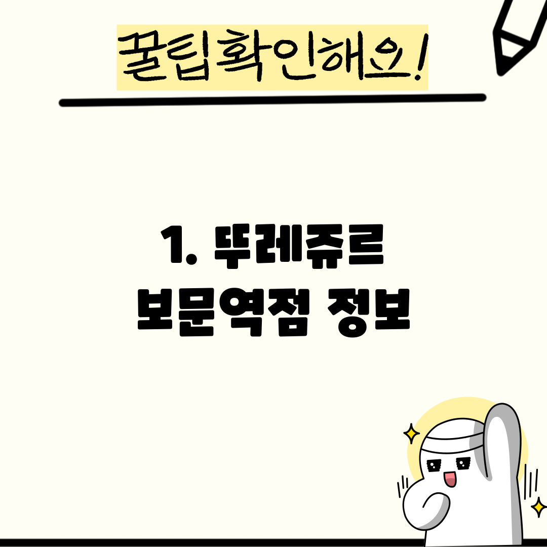 1. 뚜레쥬르 보문역점 정보