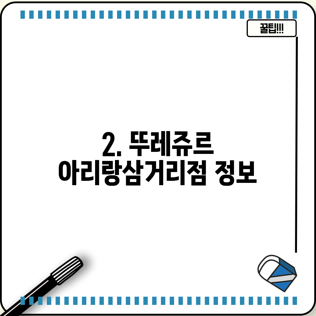 2. 뚜레쥬르 아리랑삼거리점 정보