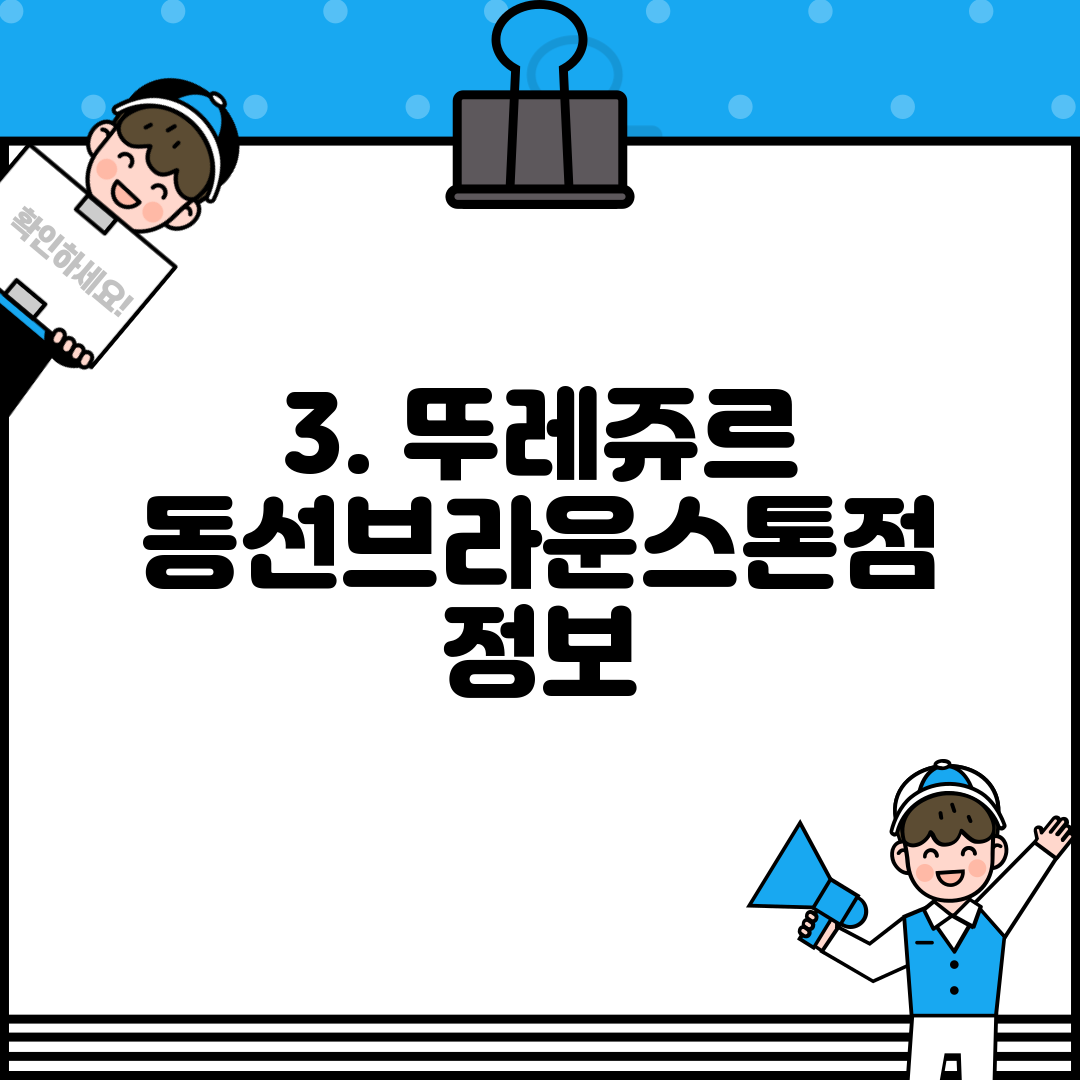 3. 뚜레쥬르 동선브라운스톤점 정보