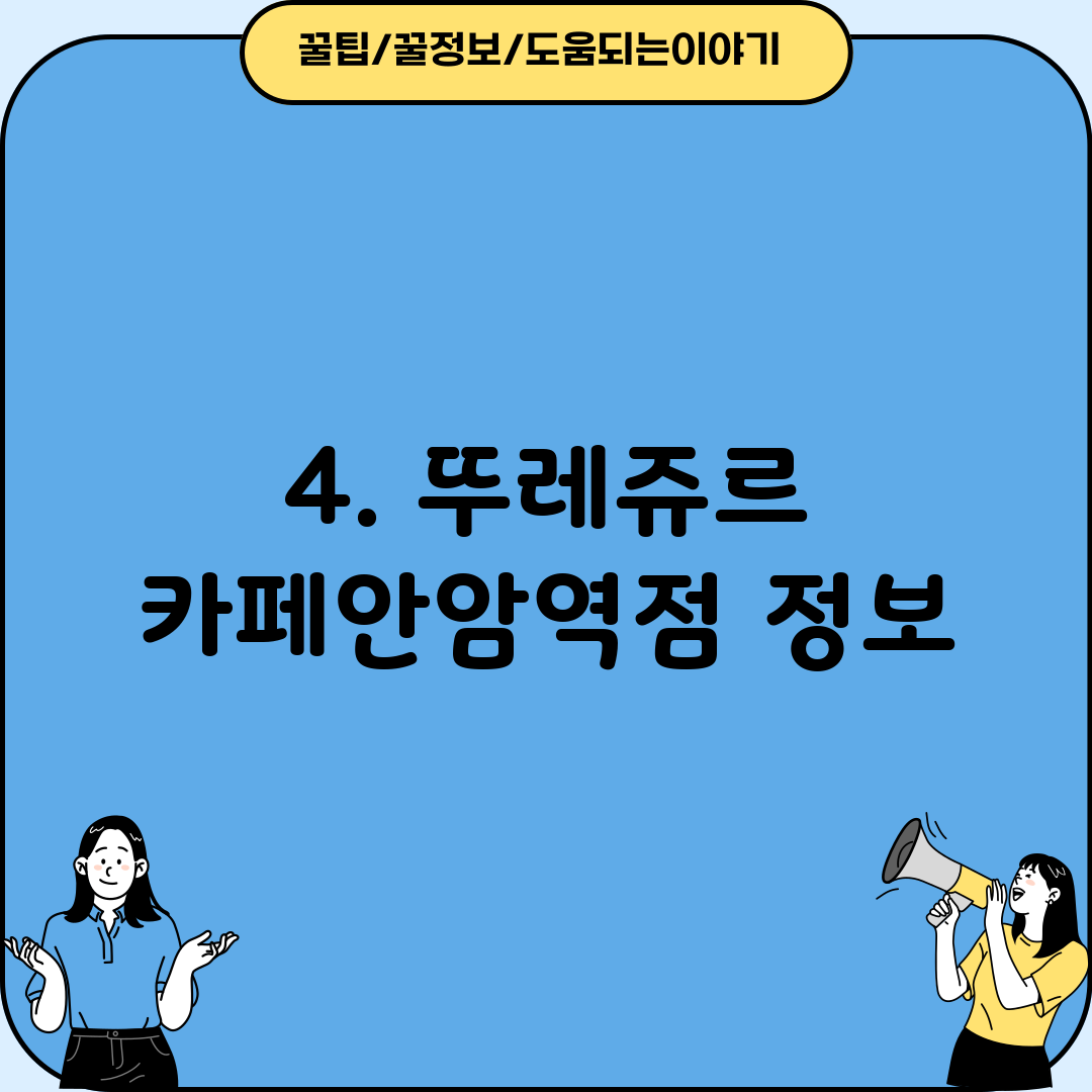 4. 뚜레쥬르 카페안암역점 정보