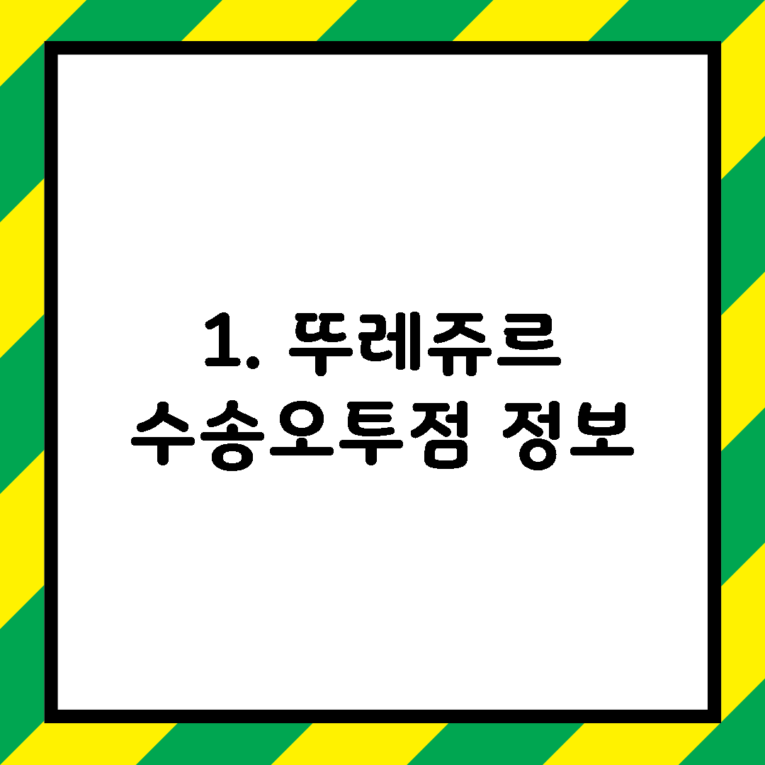 1. 뚜레쥬르 수송오투점 정보