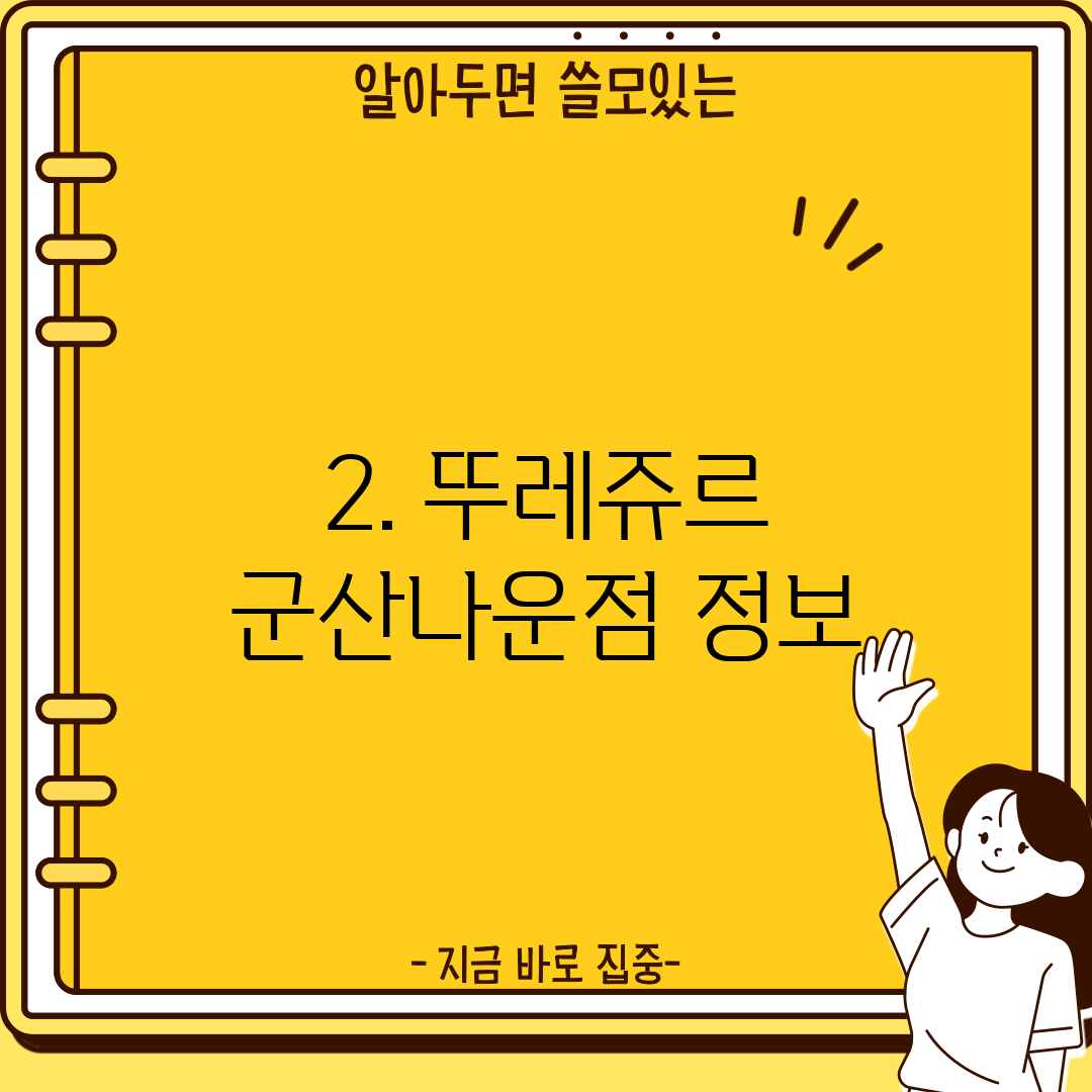 2. 뚜레쥬르 군산나운점 정보