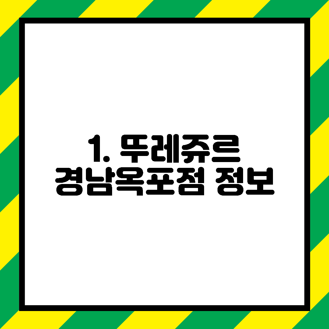 1. 뚜레쥬르 경남옥포점 정보