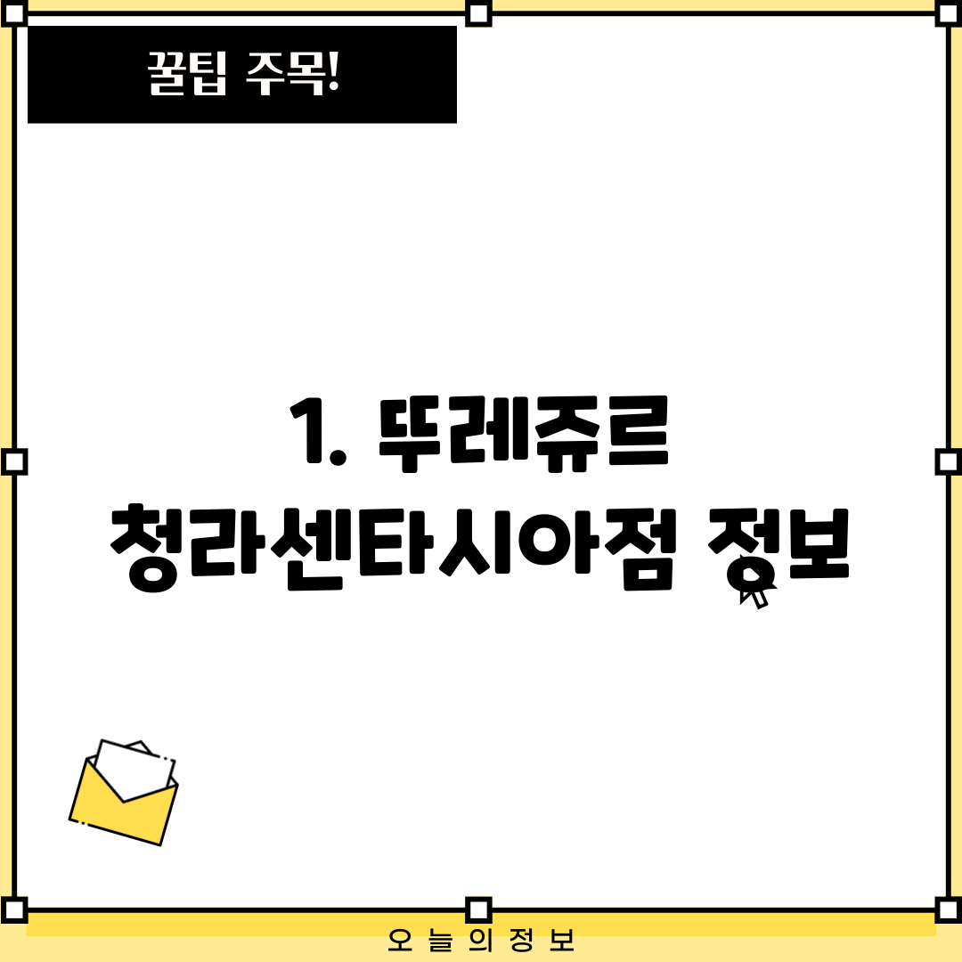 1. 뚜레쥬르 청라센타시아점 정보