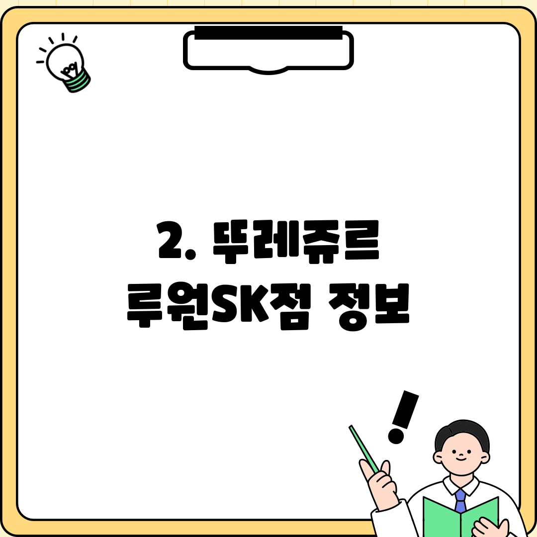2. 뚜레쥬르 루원SK점 정보