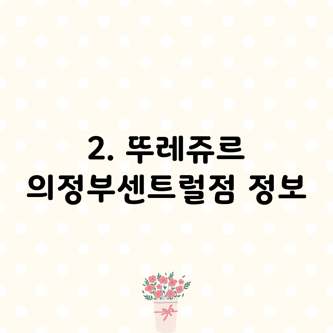 2. 뚜레쥬르 의정부센트럴점 정보