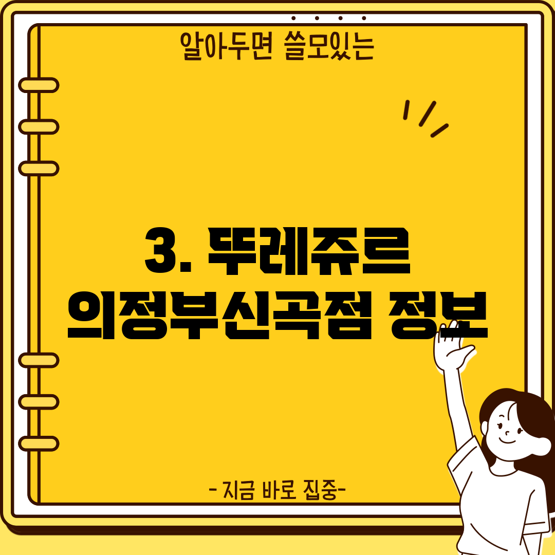 3. 뚜레쥬르 의정부신곡점 정보