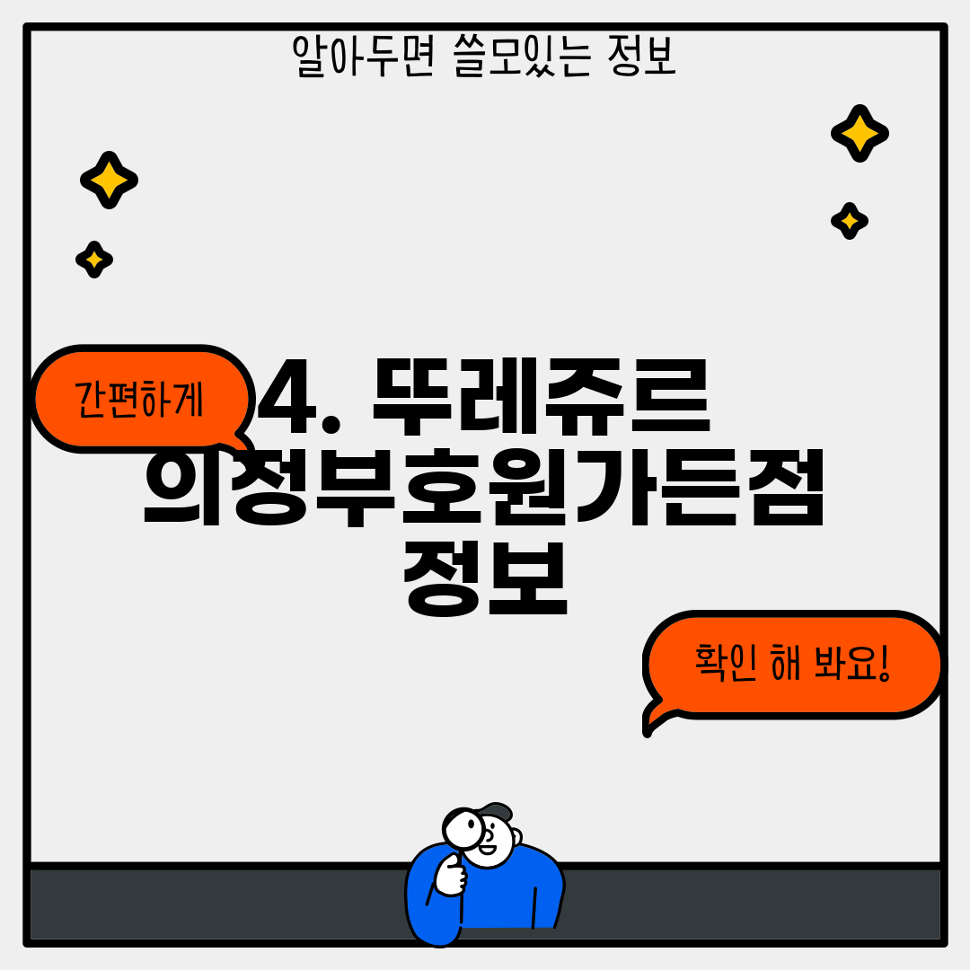 4. 뚜레쥬르 의정부호원가든점 정보