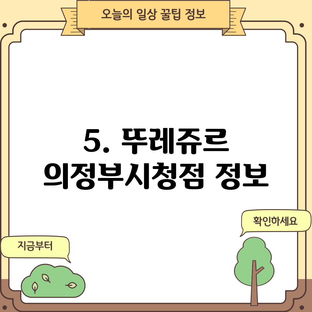 5. 뚜레쥬르 의정부시청점 정보