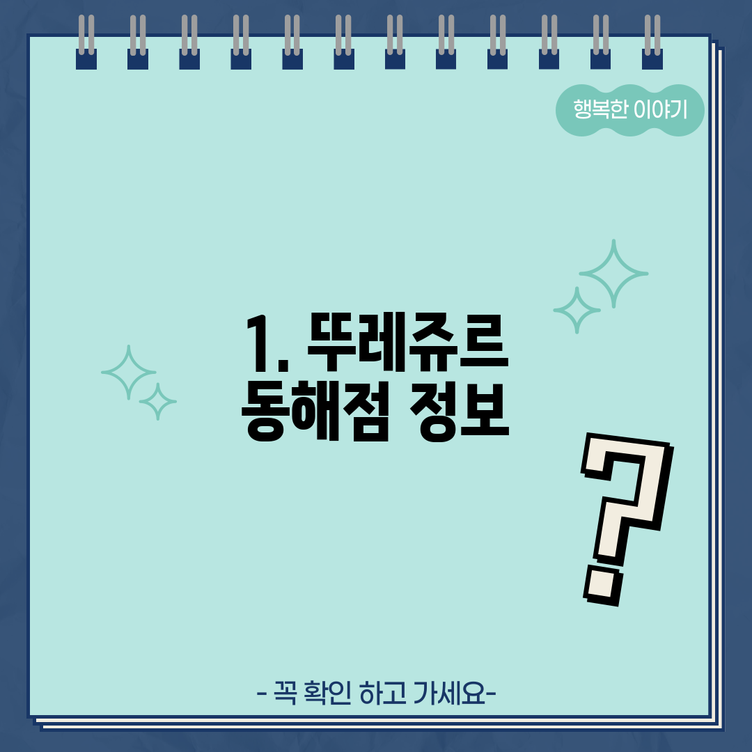 1. 뚜레쥬르 동해점 정보