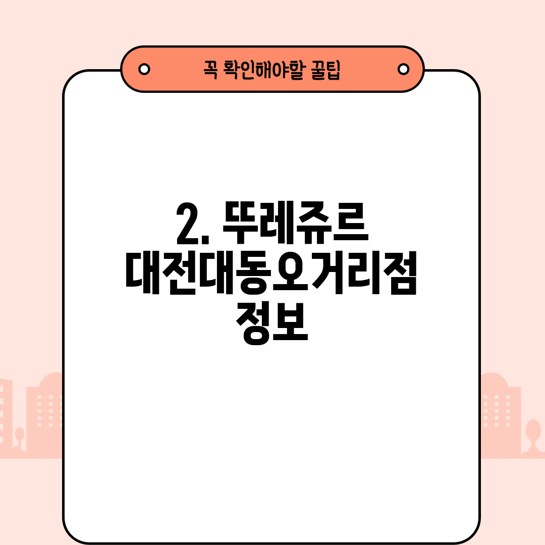 2. 뚜레쥬르 대전대동오거리점 정보