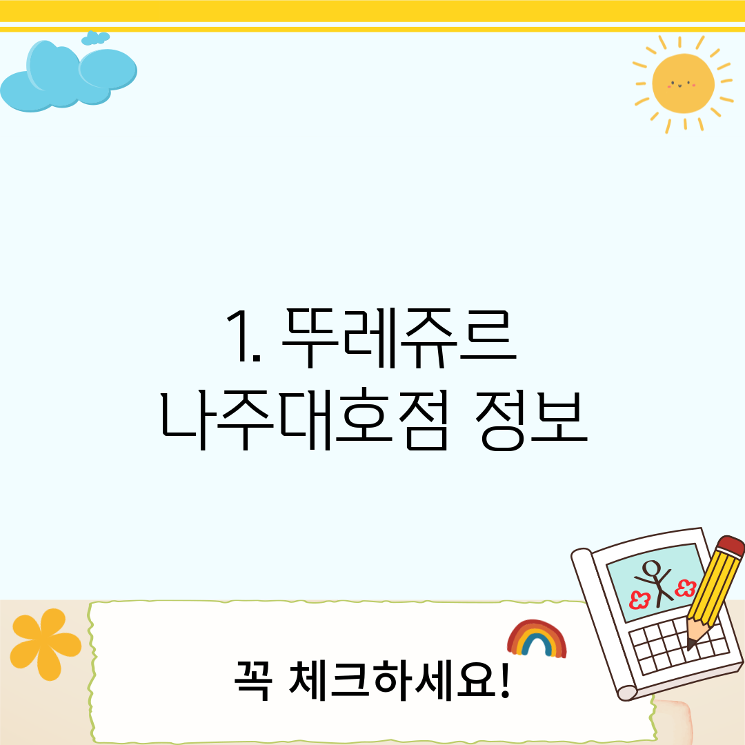 1. 뚜레쥬르 나주대호점 정보