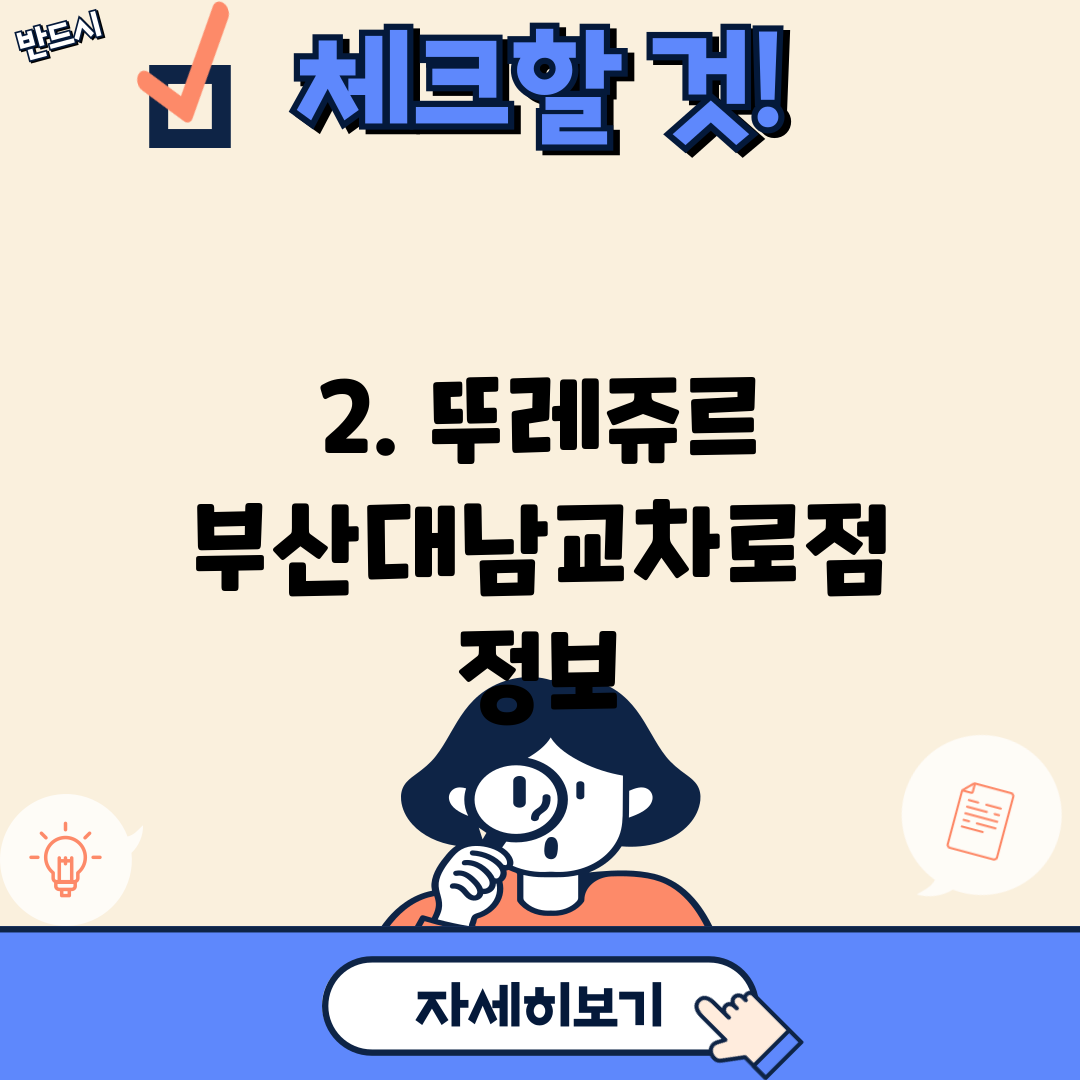2. 뚜레쥬르 부산대남교차로점 정보