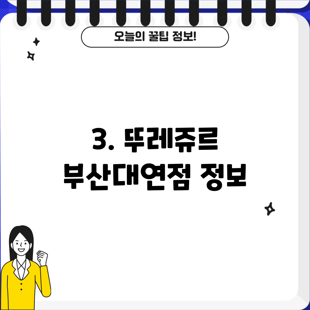 3. 뚜레쥬르 부산대연점 정보