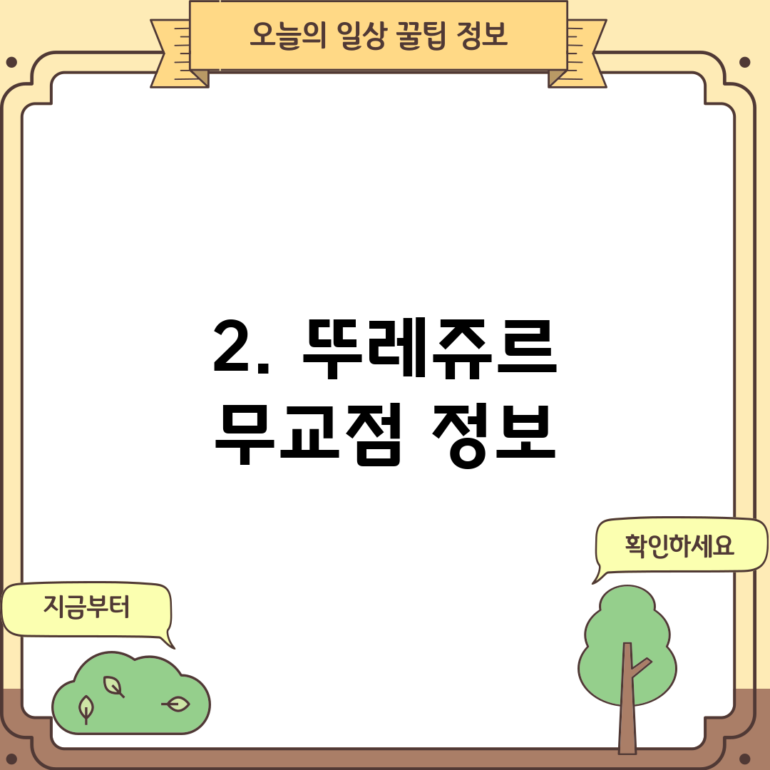2. 뚜레쥬르 무교점 정보