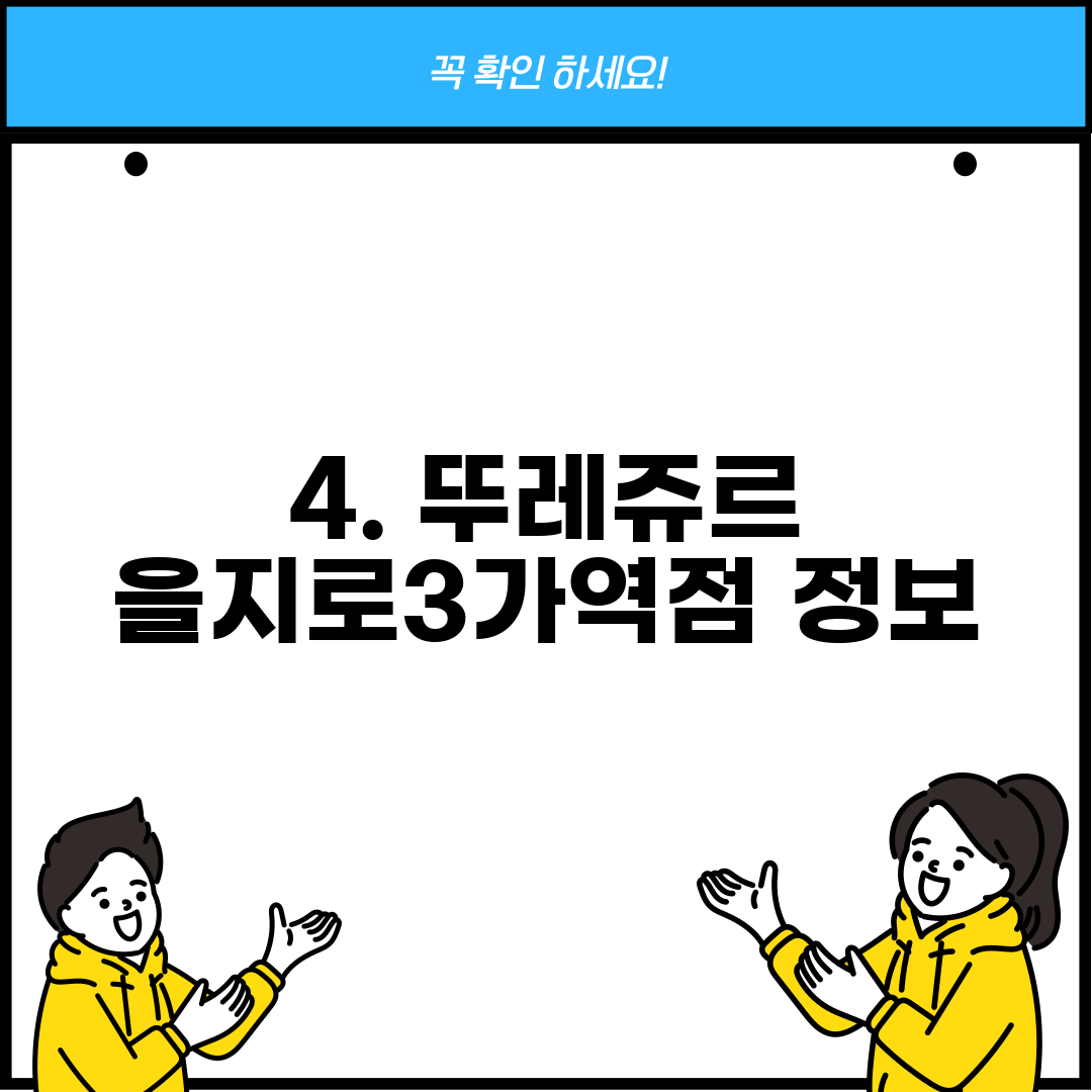 4. 뚜레쥬르 을지로3가역점 정보