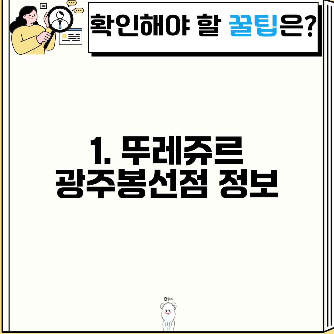 1. 뚜레쥬르 광주봉선점 정보