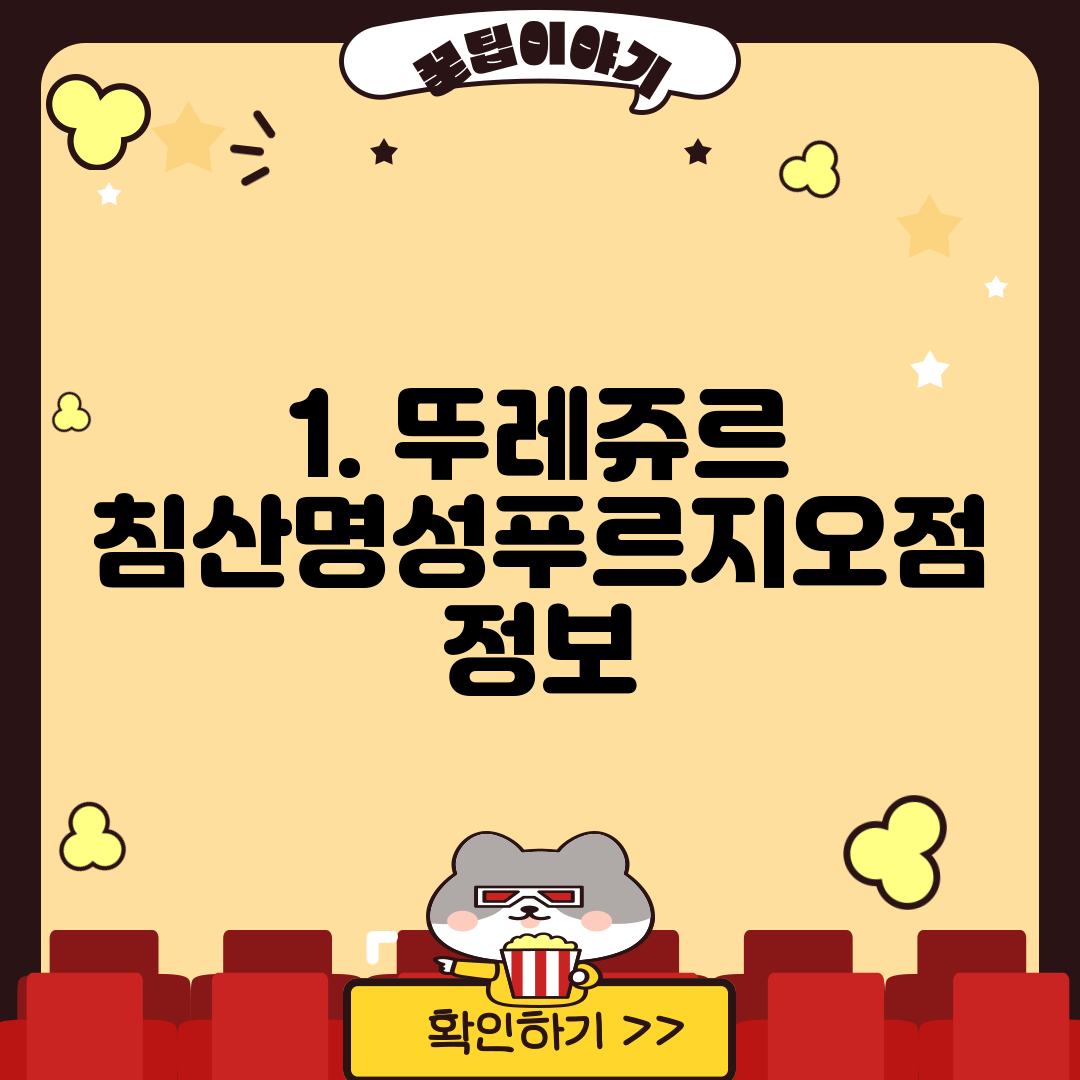 1. 뚜레쥬르 침산명성푸르지오점 정보