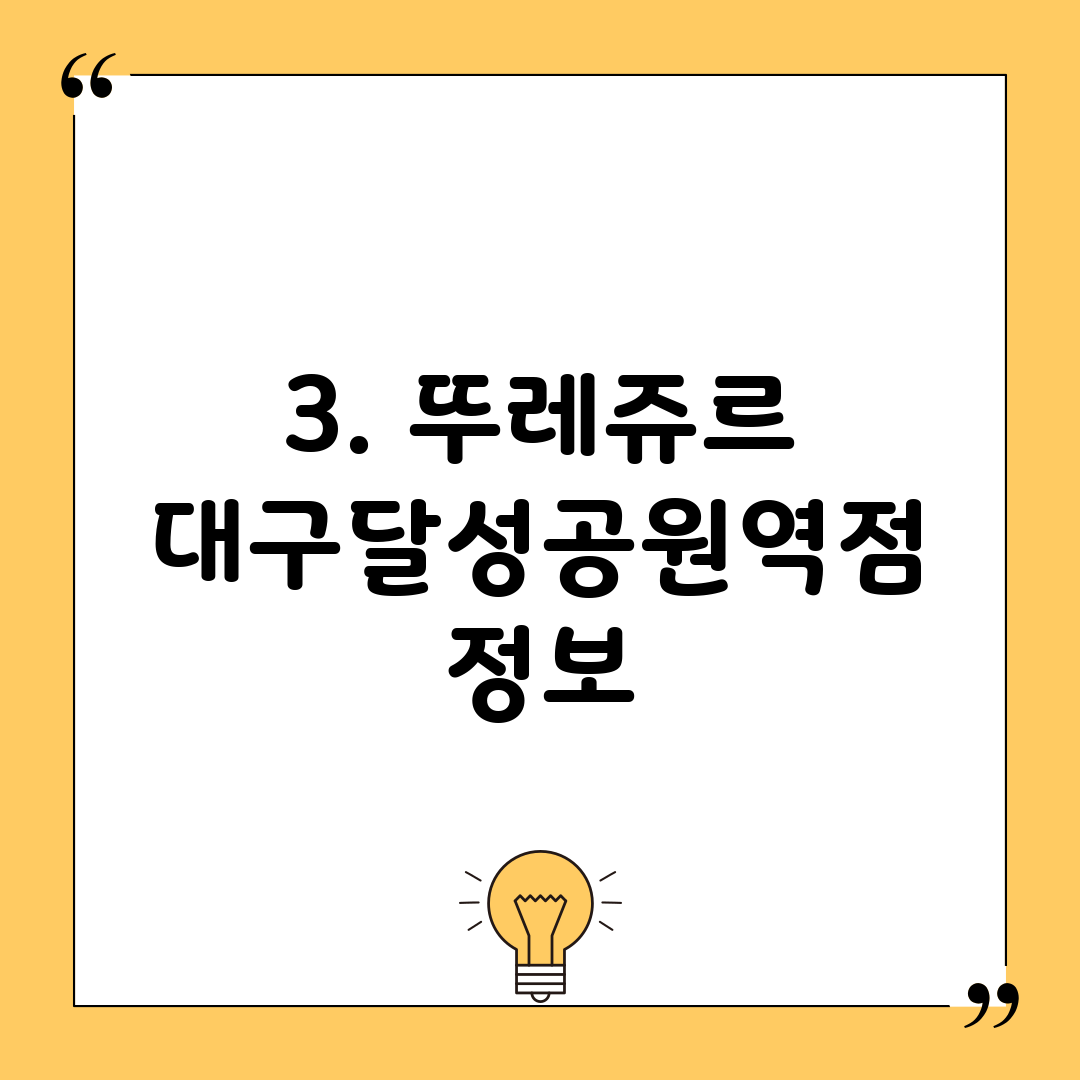 3. 뚜레쥬르 대구달성공원역점 정보
