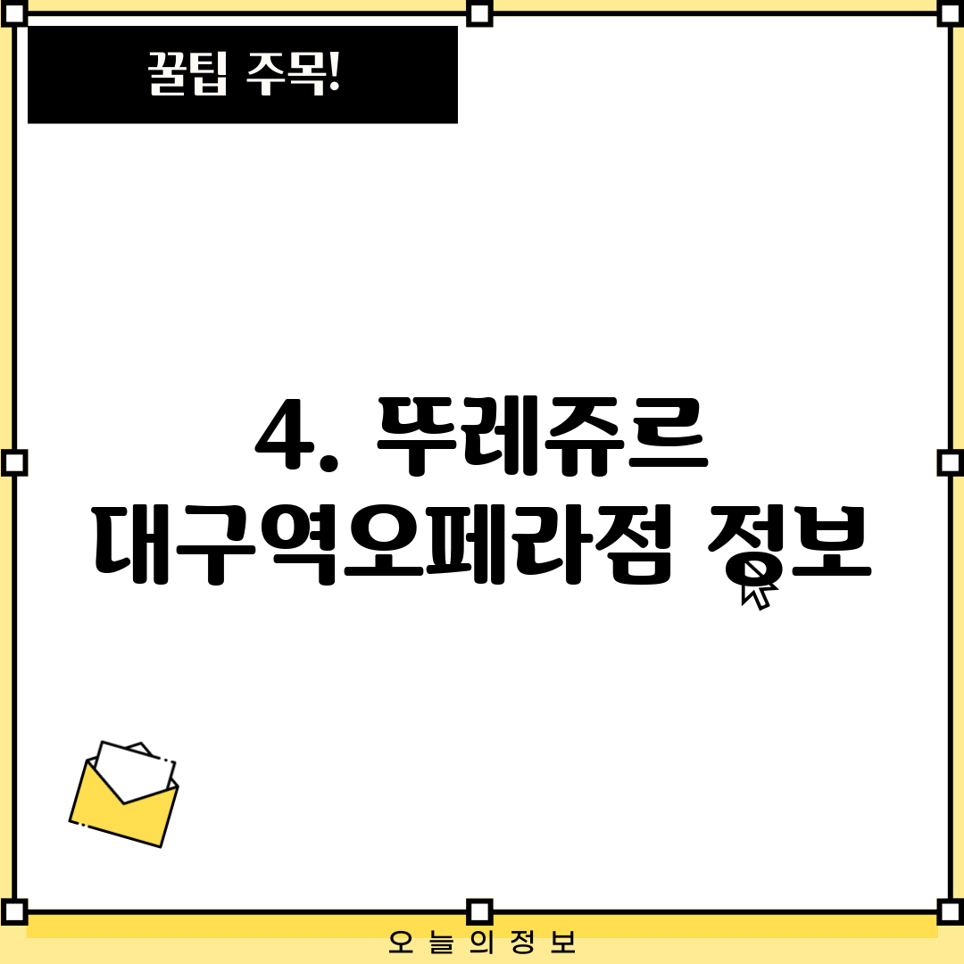 4. 뚜레쥬르 대구역오페라점 정보