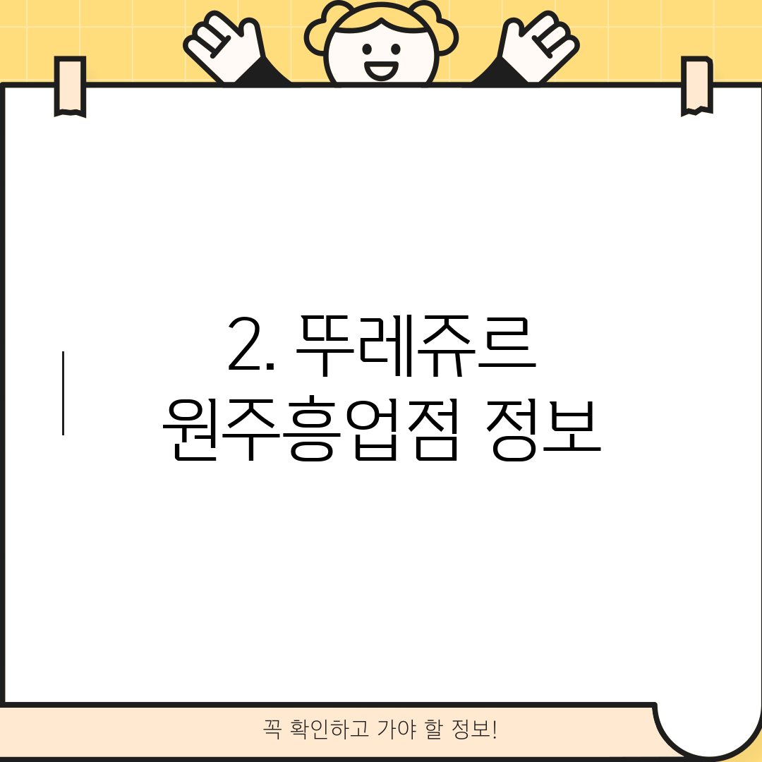 2. 뚜레쥬르 원주흥업점 정보