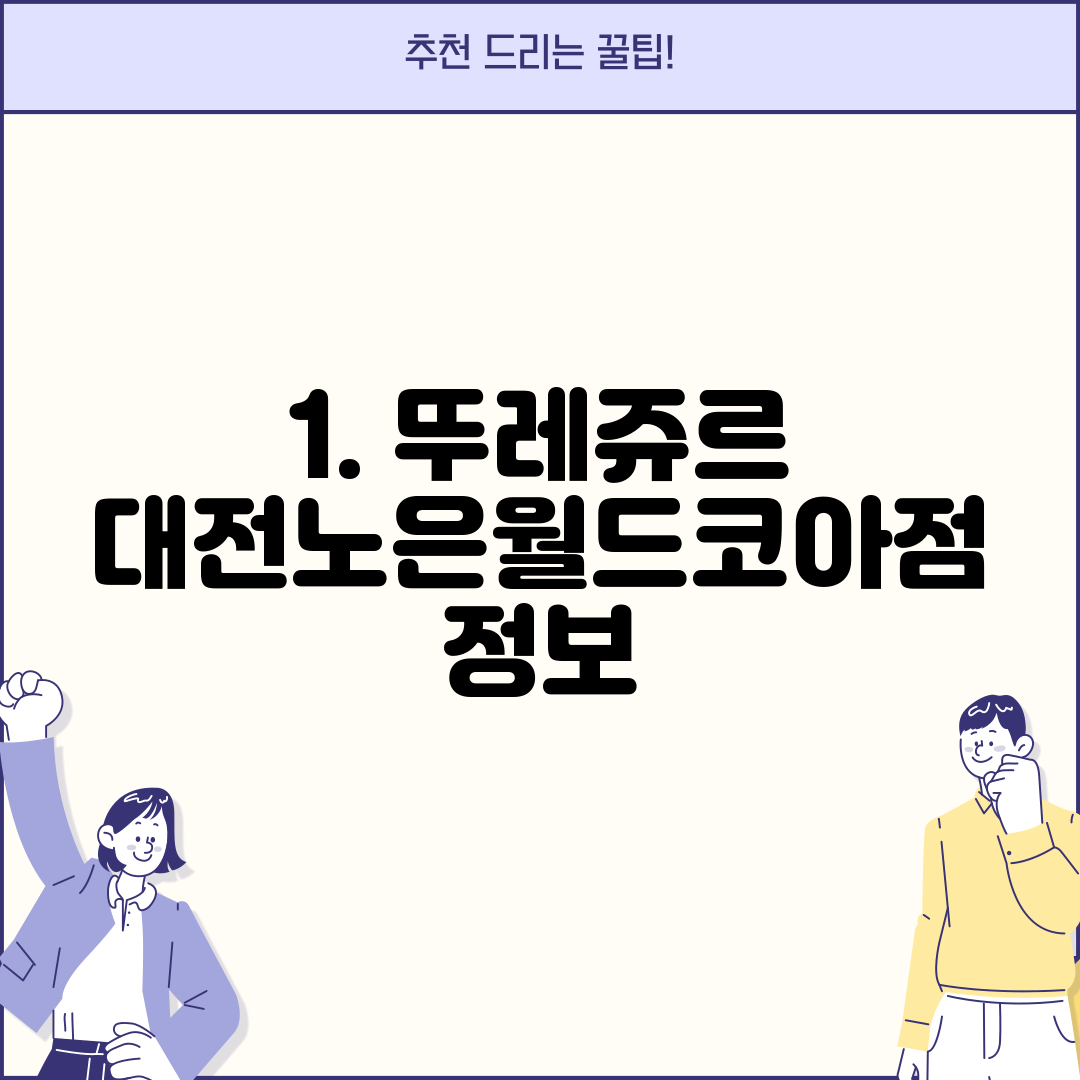 1. 뚜레쥬르 대전노은월드코아점 정보