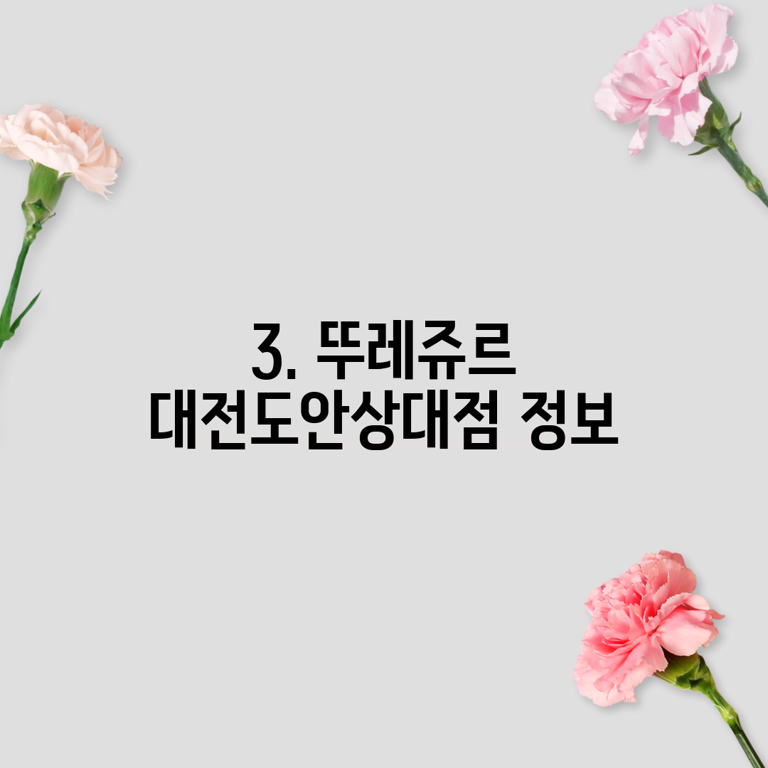 3. 뚜레쥬르 대전도안상대점 정보