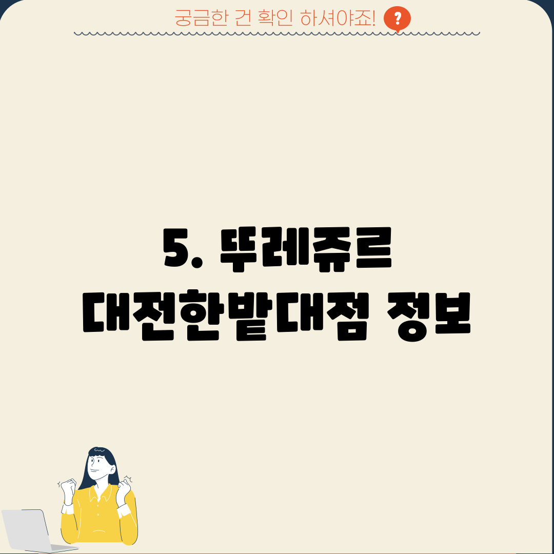 5. 뚜레쥬르 대전한밭대점 정보