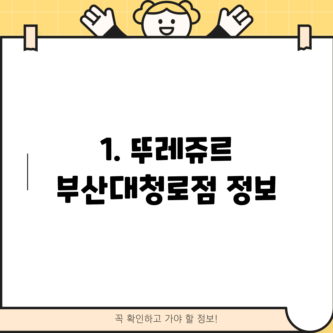 1. 뚜레쥬르 부산대청로점 정보