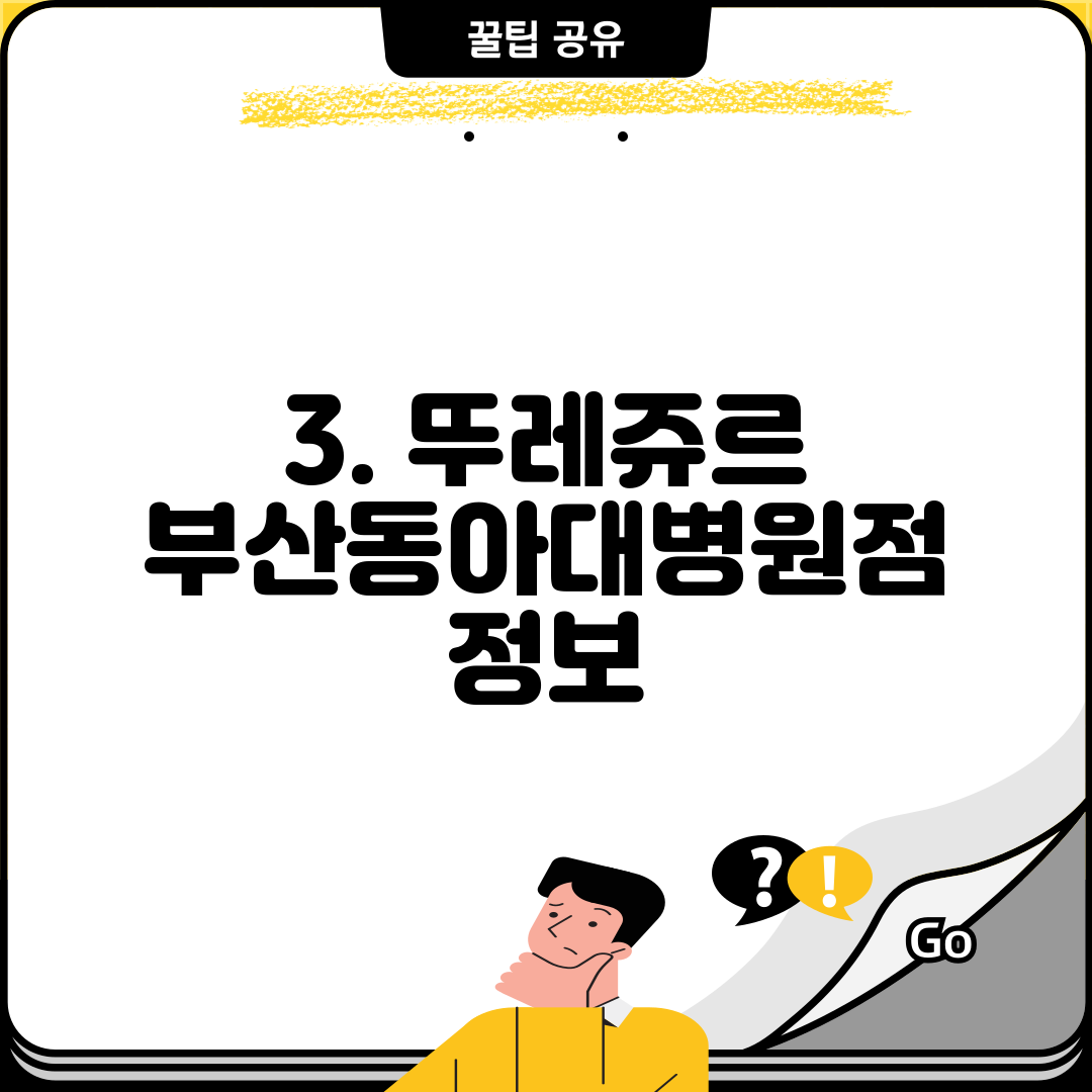 3. 뚜레쥬르 부산동아대병원점 정보