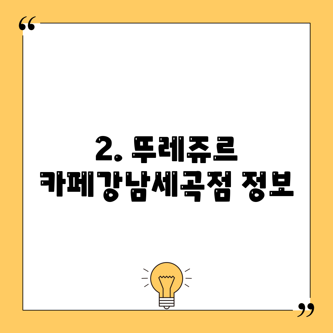 2. 뚜레쥬르 카페강남세곡점 정보