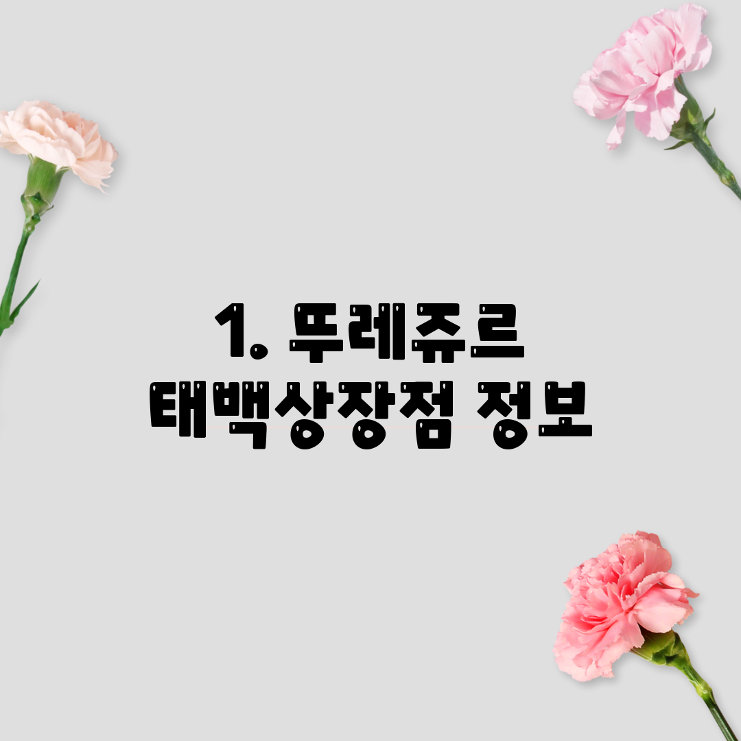 1. 뚜레쥬르 태백상장점 정보