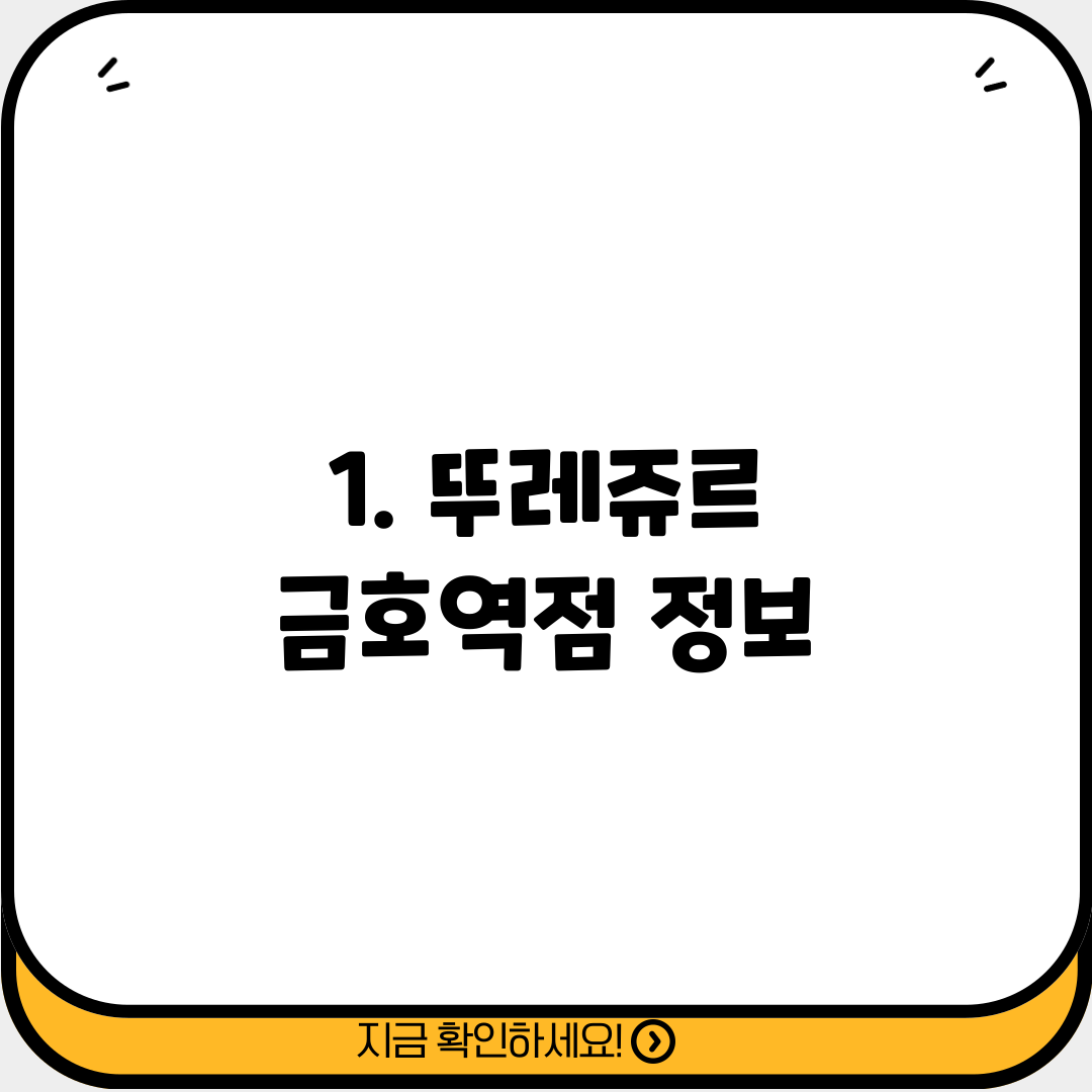 1. 뚜레쥬르 금호역점 정보