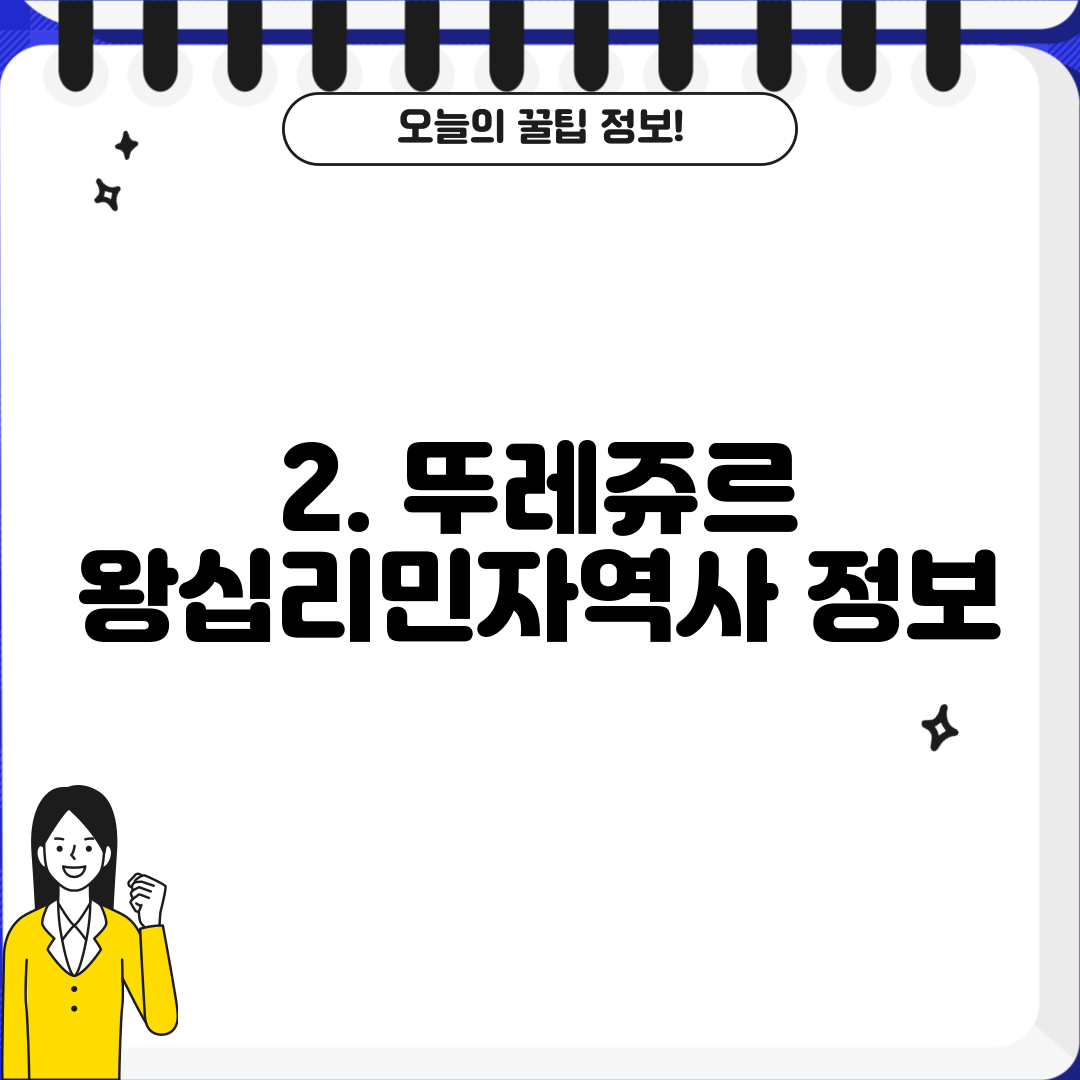 2. 뚜레쥬르 왕십리민자역사 정보