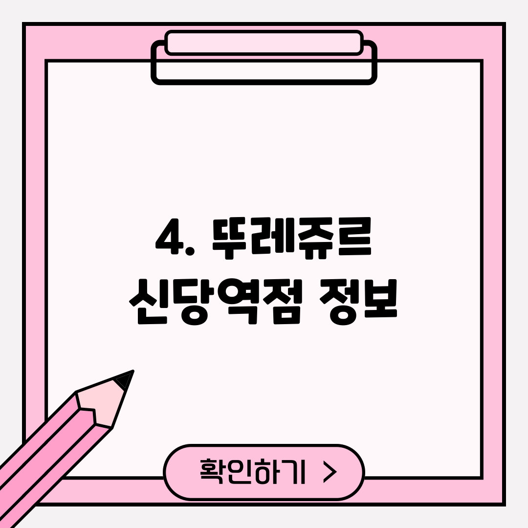 4. 뚜레쥬르 신당역점 정보