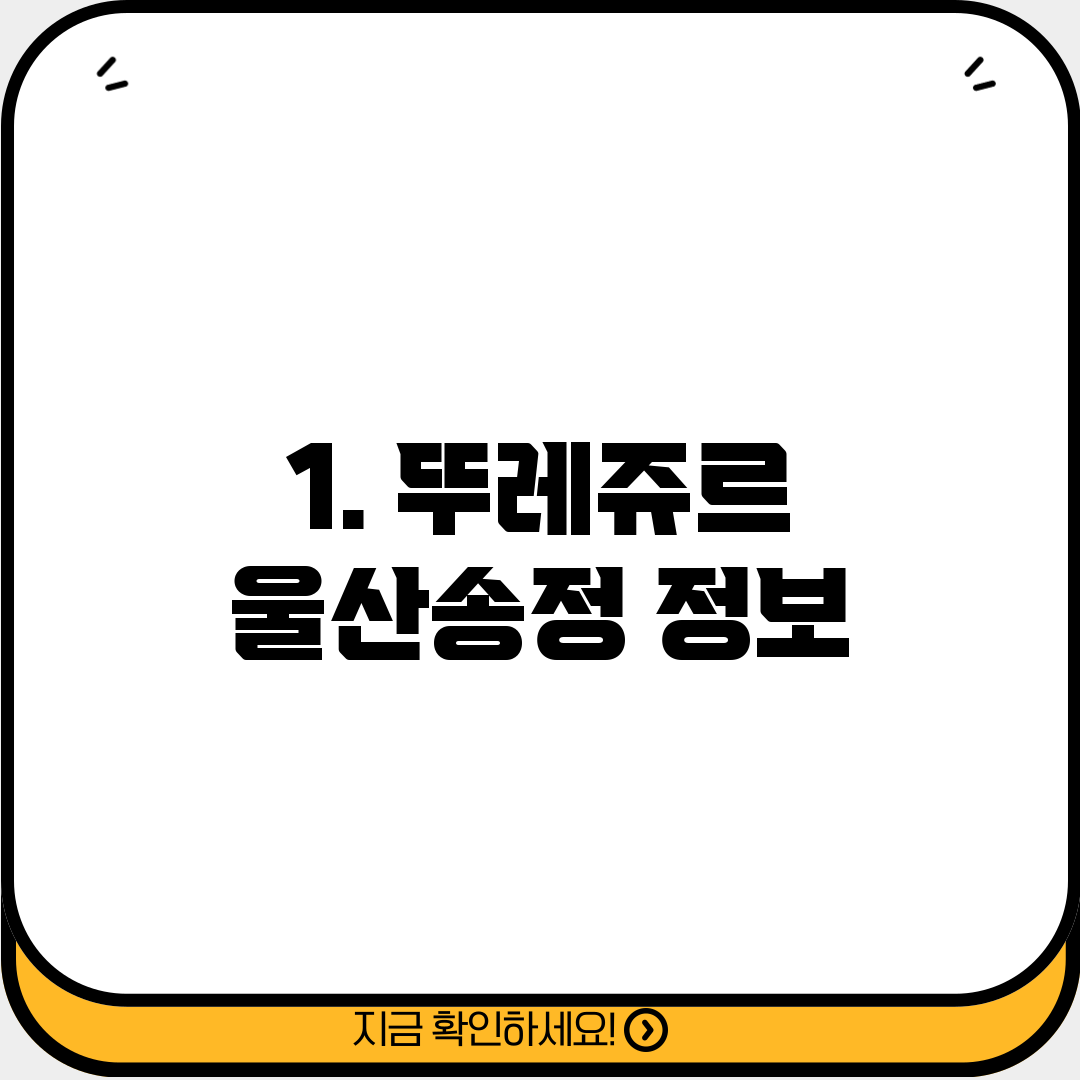 1. 뚜레쥬르 울산송정 정보