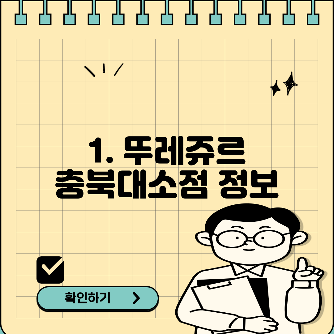 1. 뚜레쥬르 충북대소점 정보