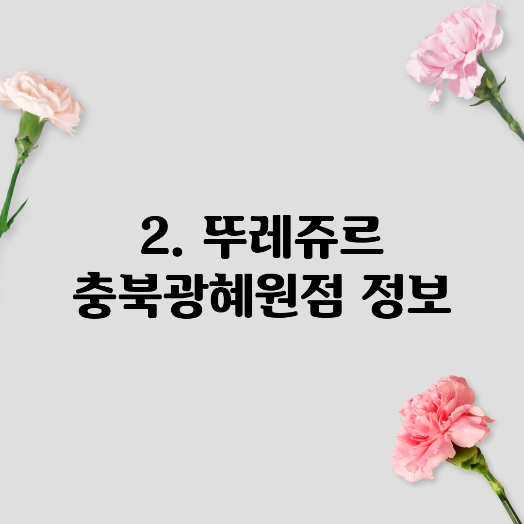 2. 뚜레쥬르 충북광혜원점 정보