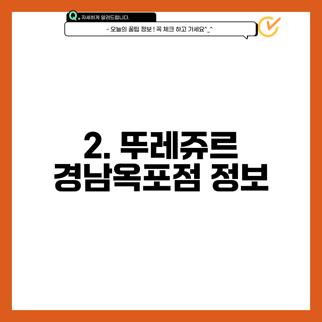 2. 뚜레쥬르 경남옥포점 정보