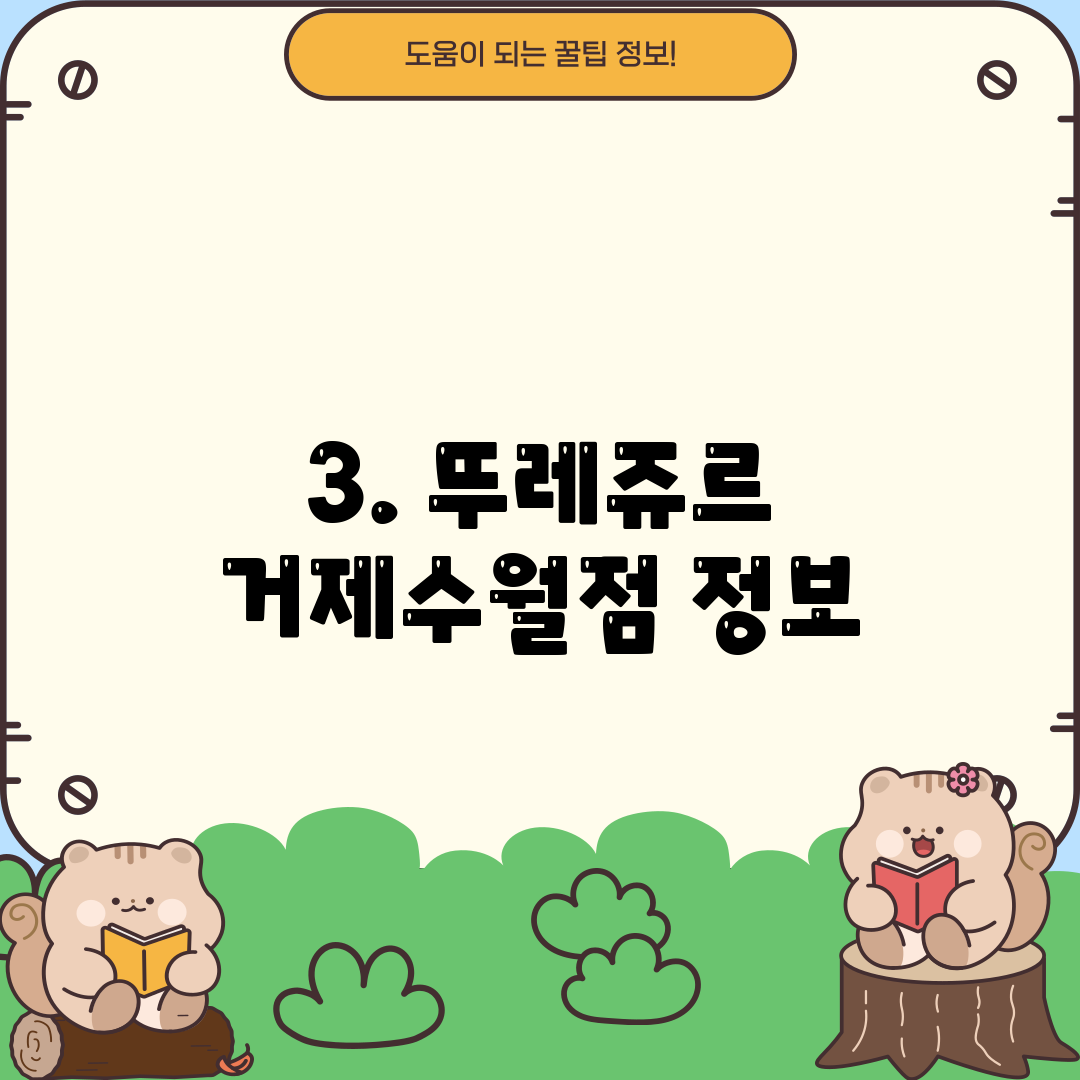 3. 뚜레쥬르 거제수월점 정보