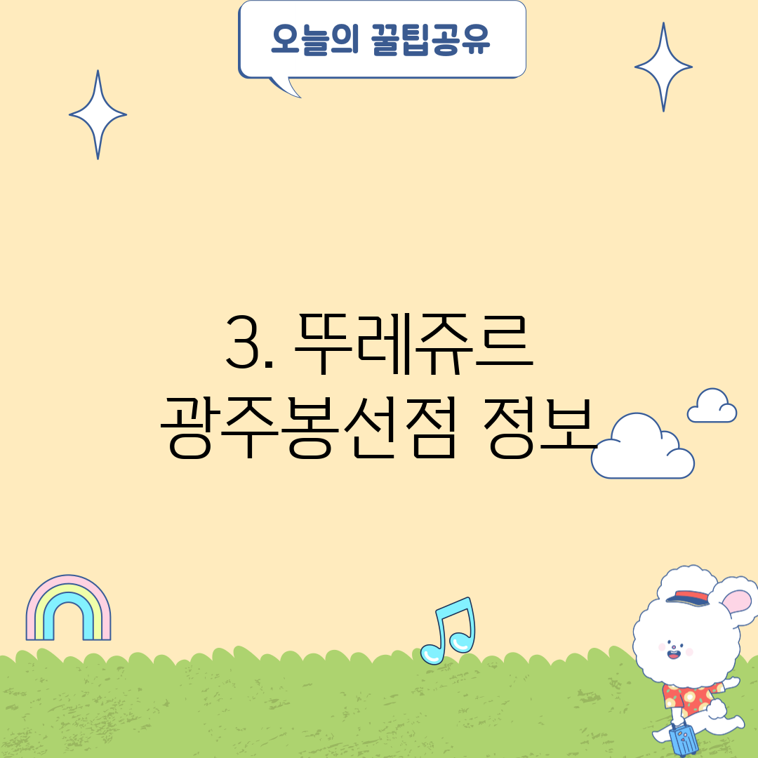 3. 뚜레쥬르 광주봉선점 정보