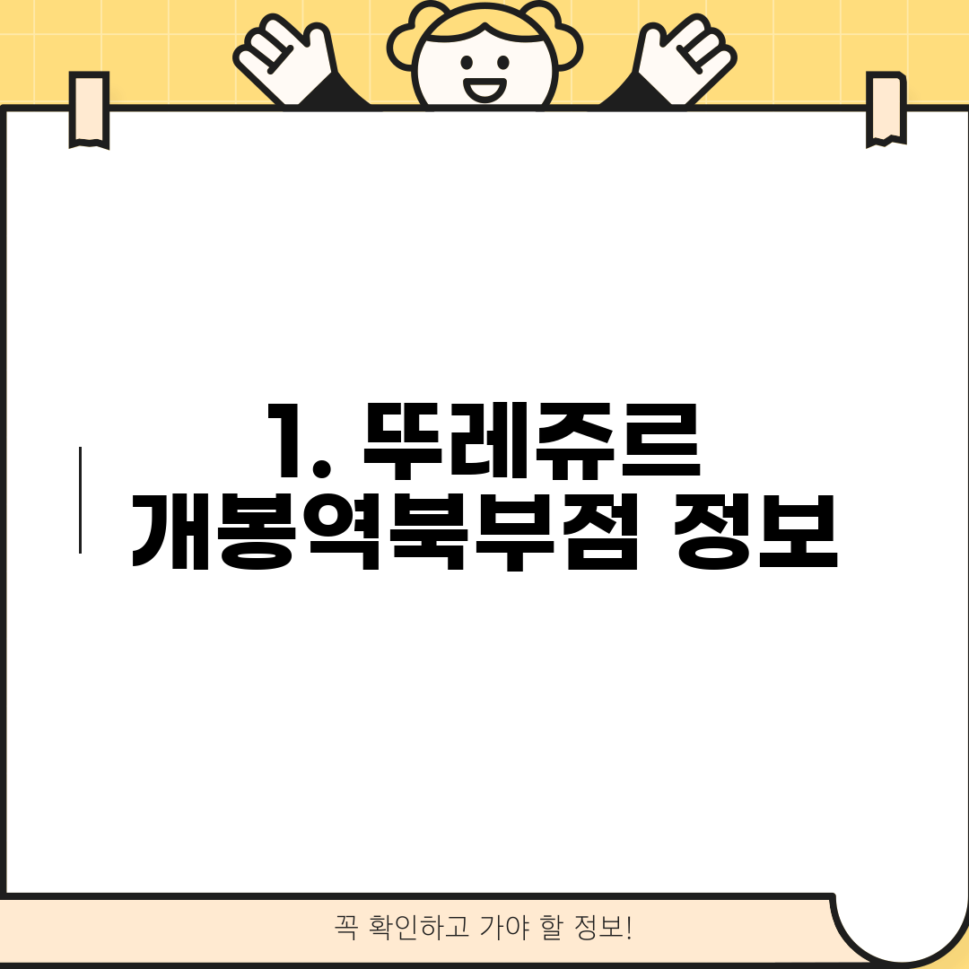 1. 뚜레쥬르 개봉역북부점 정보