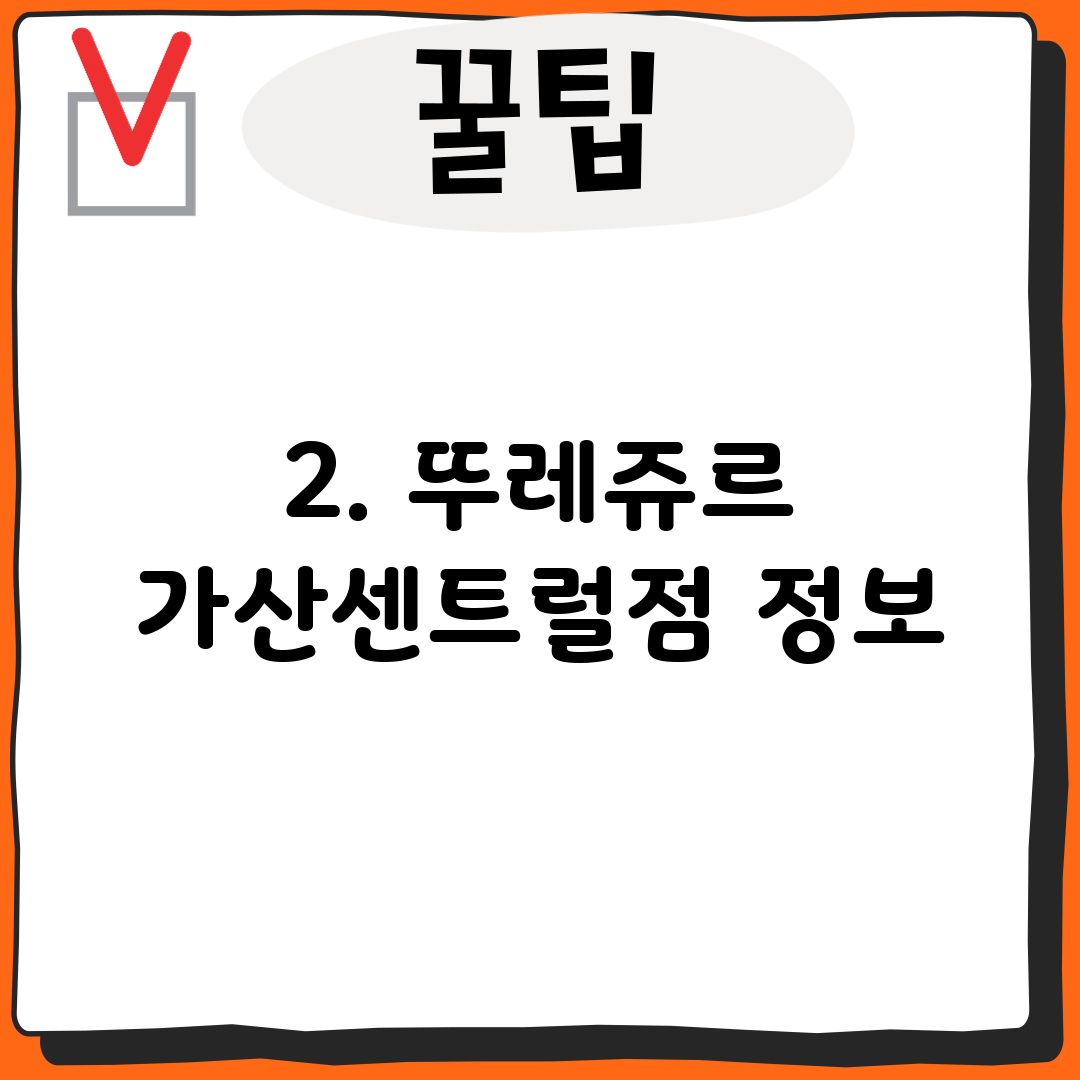 2. 뚜레쥬르 가산센트럴점 정보