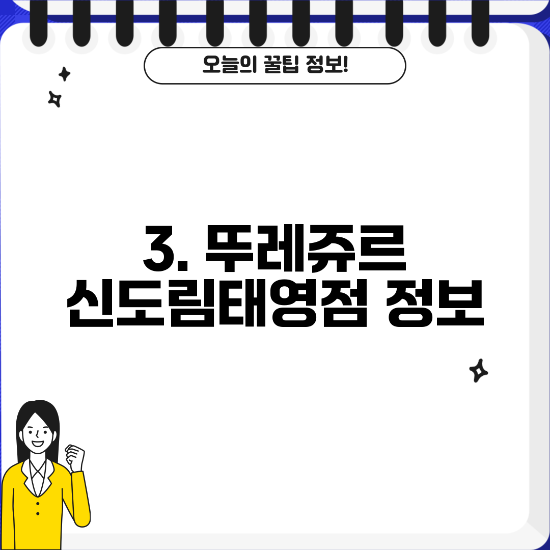 3. 뚜레쥬르 신도림태영점 정보