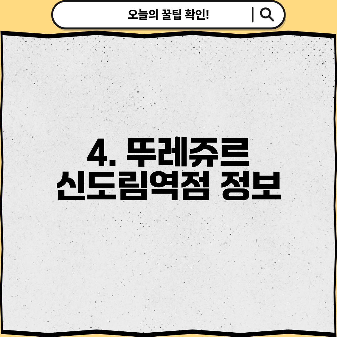 4. 뚜레쥬르 신도림역점 정보