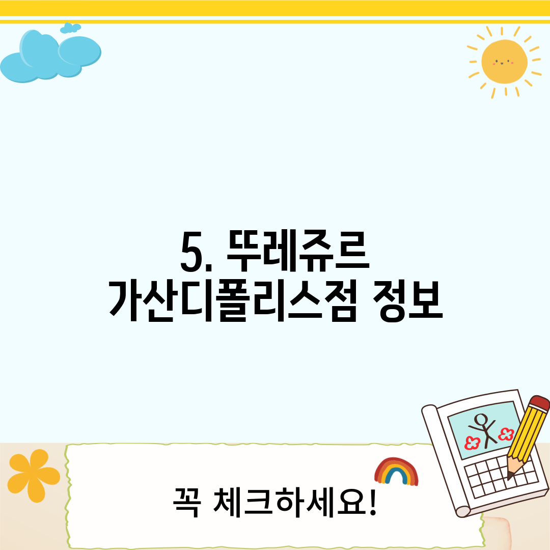 5. 뚜레쥬르 가산디폴리스점 정보