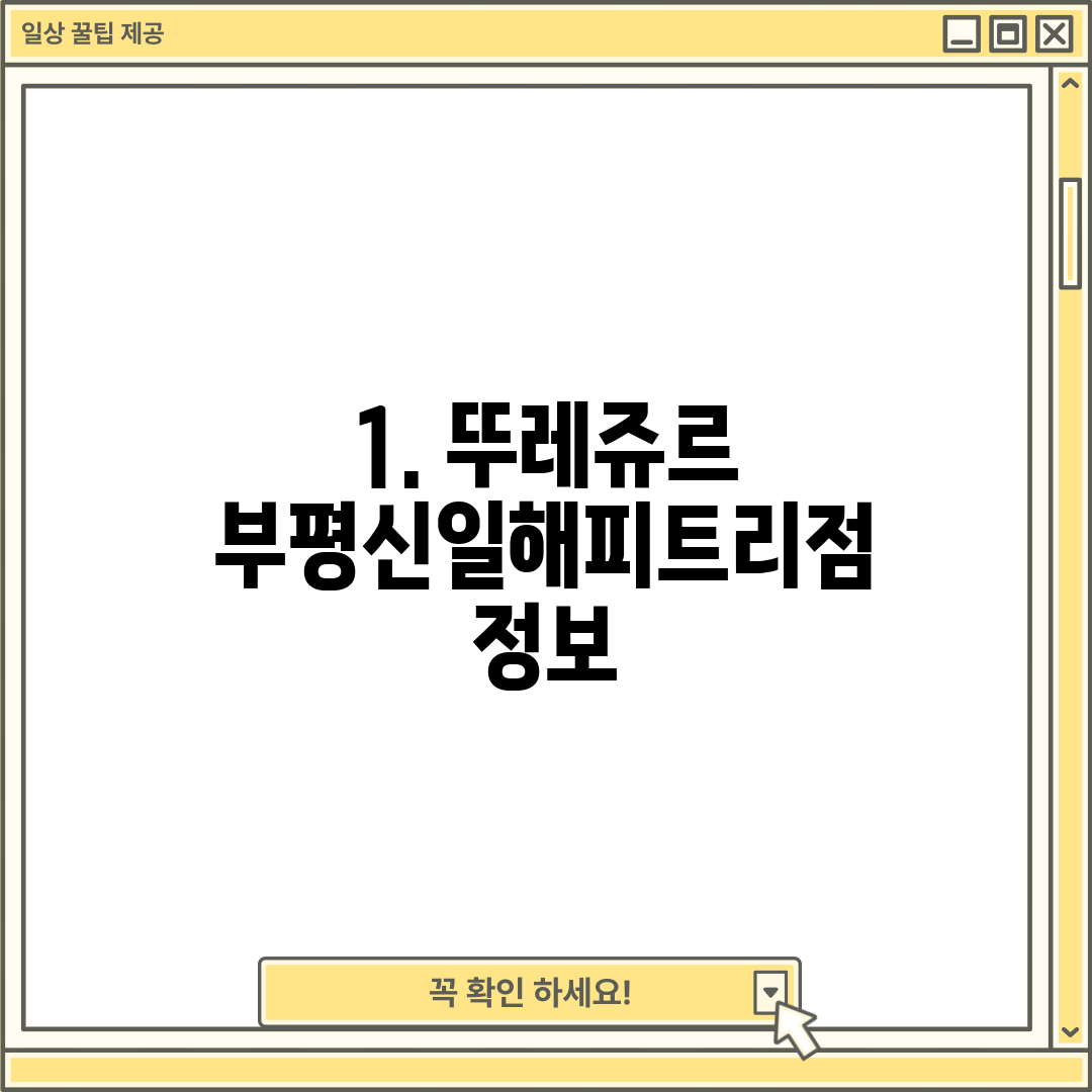 1. 뚜레쥬르 부평신일해피트리점 정보